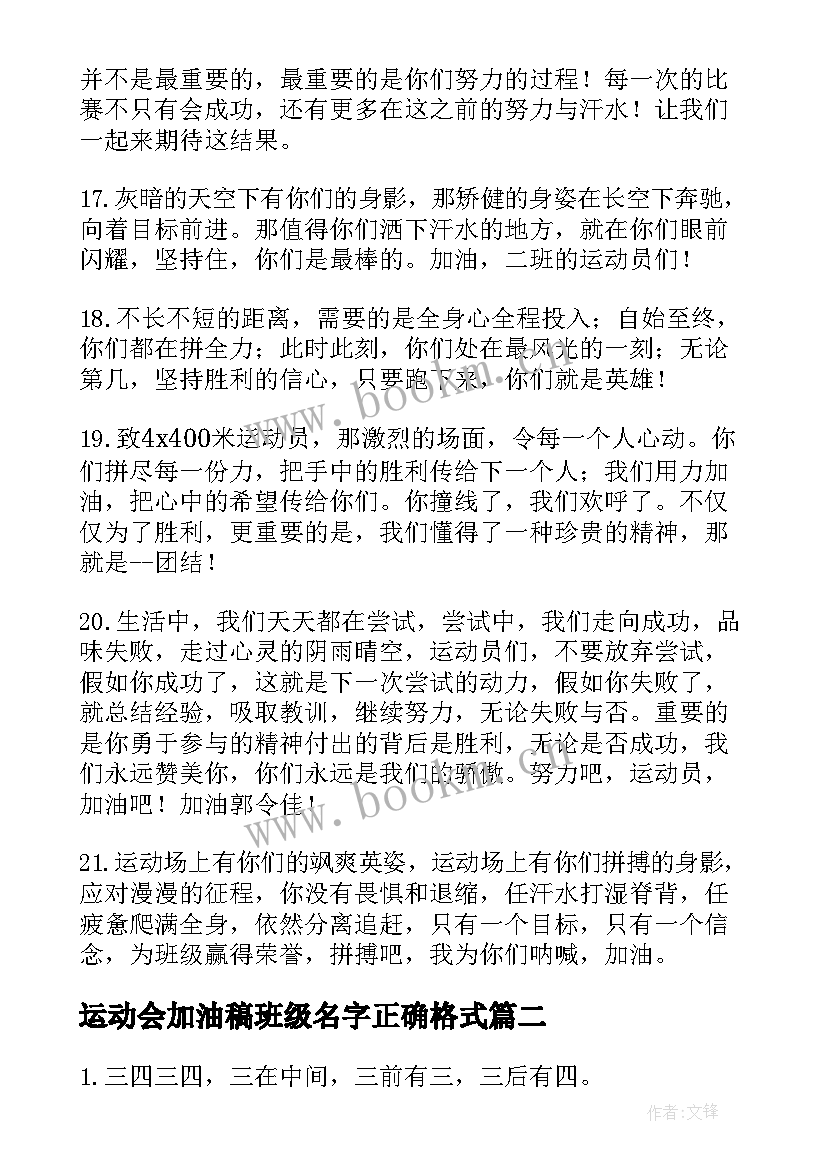 最新运动会加油稿班级名字正确格式(通用5篇)