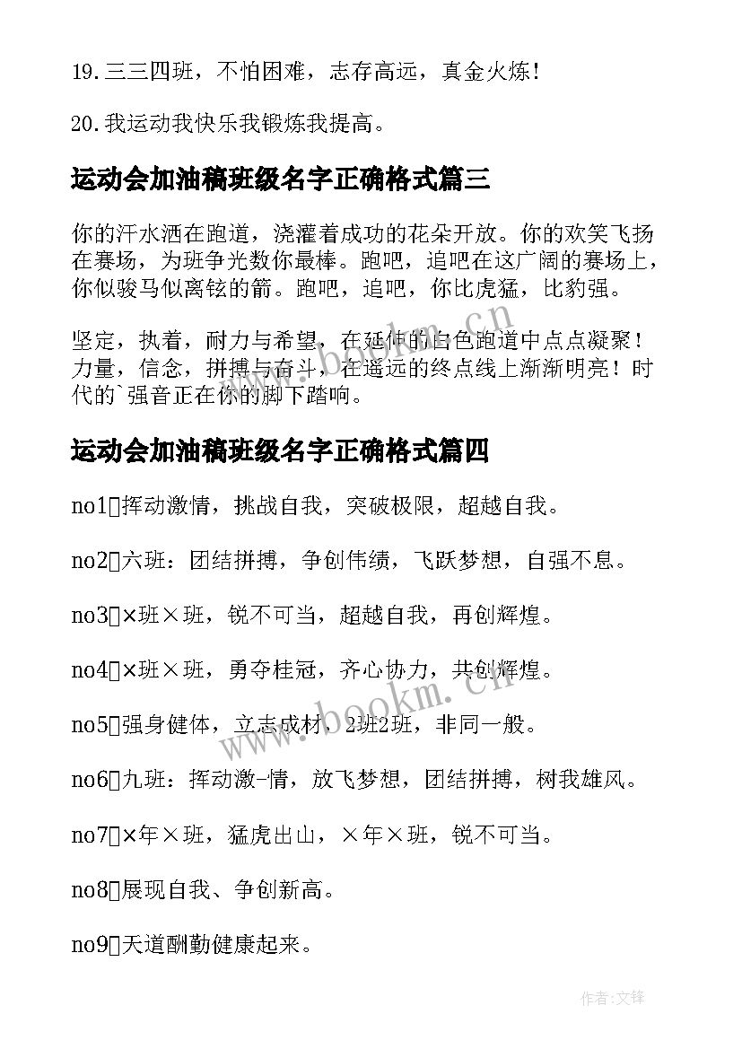 最新运动会加油稿班级名字正确格式(通用5篇)