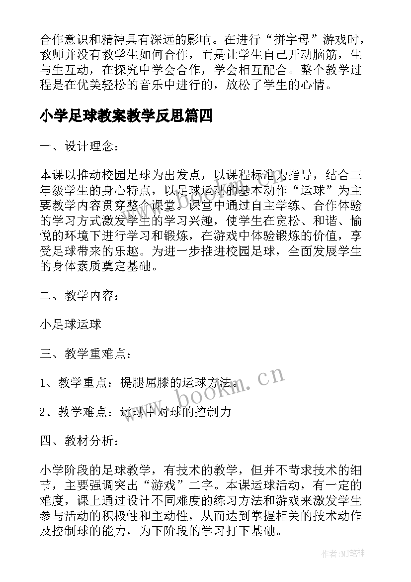 2023年小学足球教案教学反思(模板5篇)