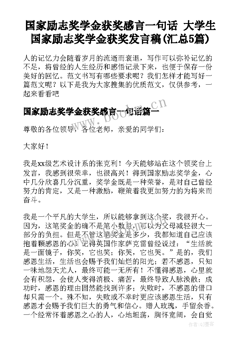 国家励志奖学金获奖感言一句话 大学生国家励志奖学金获奖发言稿(汇总5篇)