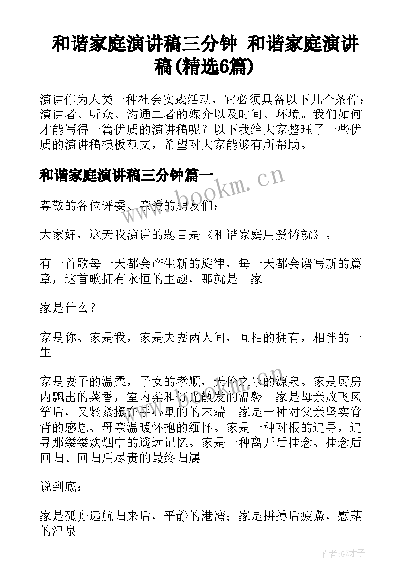 和谐家庭演讲稿三分钟 和谐家庭演讲稿(精选6篇)