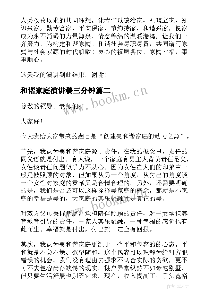 和谐家庭演讲稿三分钟 和谐家庭演讲稿(精选6篇)