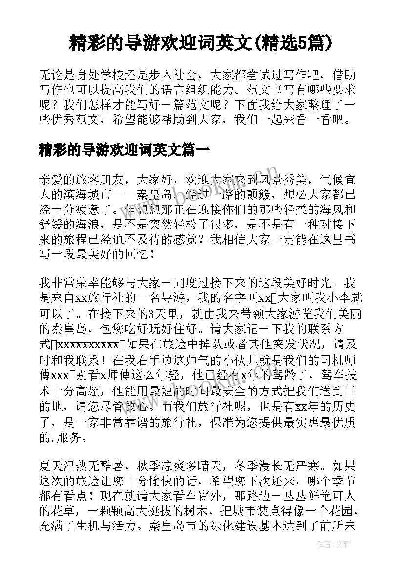 精彩的导游欢迎词英文(精选5篇)