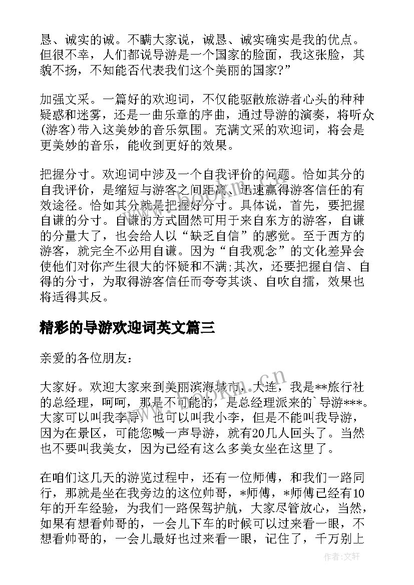 精彩的导游欢迎词英文(精选5篇)