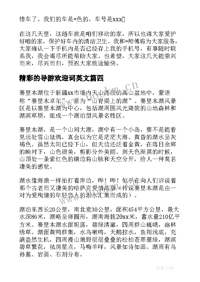 精彩的导游欢迎词英文(精选5篇)