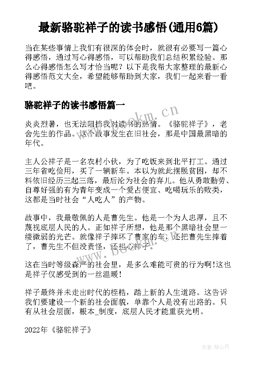 最新骆驼祥子的读书感悟(通用6篇)