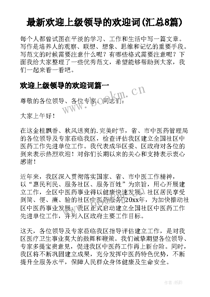 最新欢迎上级领导的欢迎词(汇总8篇)