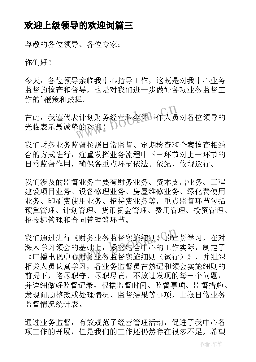 最新欢迎上级领导的欢迎词(汇总8篇)