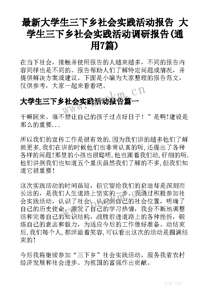 最新大学生三下乡社会实践活动报告 大学生三下乡社会实践活动调研报告(通用7篇)