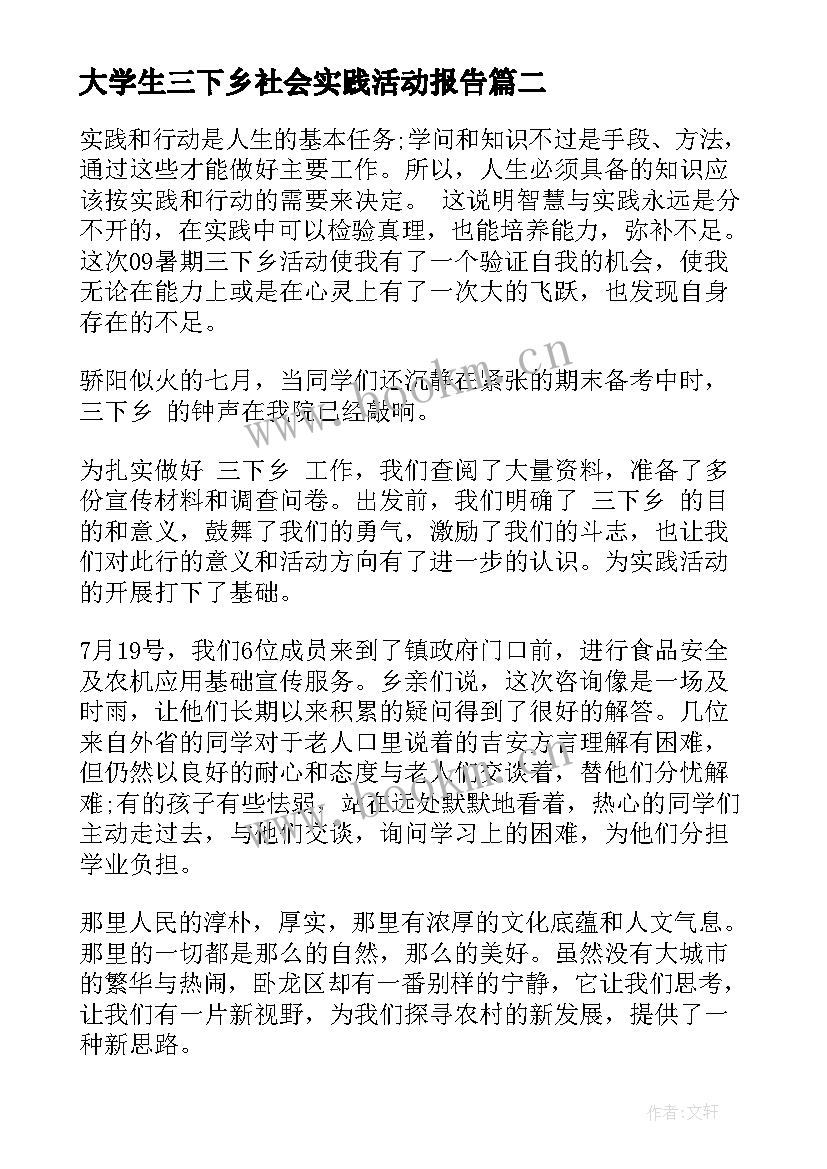 最新大学生三下乡社会实践活动报告 大学生三下乡社会实践活动调研报告(通用7篇)