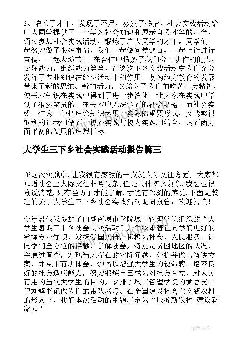 最新大学生三下乡社会实践活动报告 大学生三下乡社会实践活动调研报告(通用7篇)