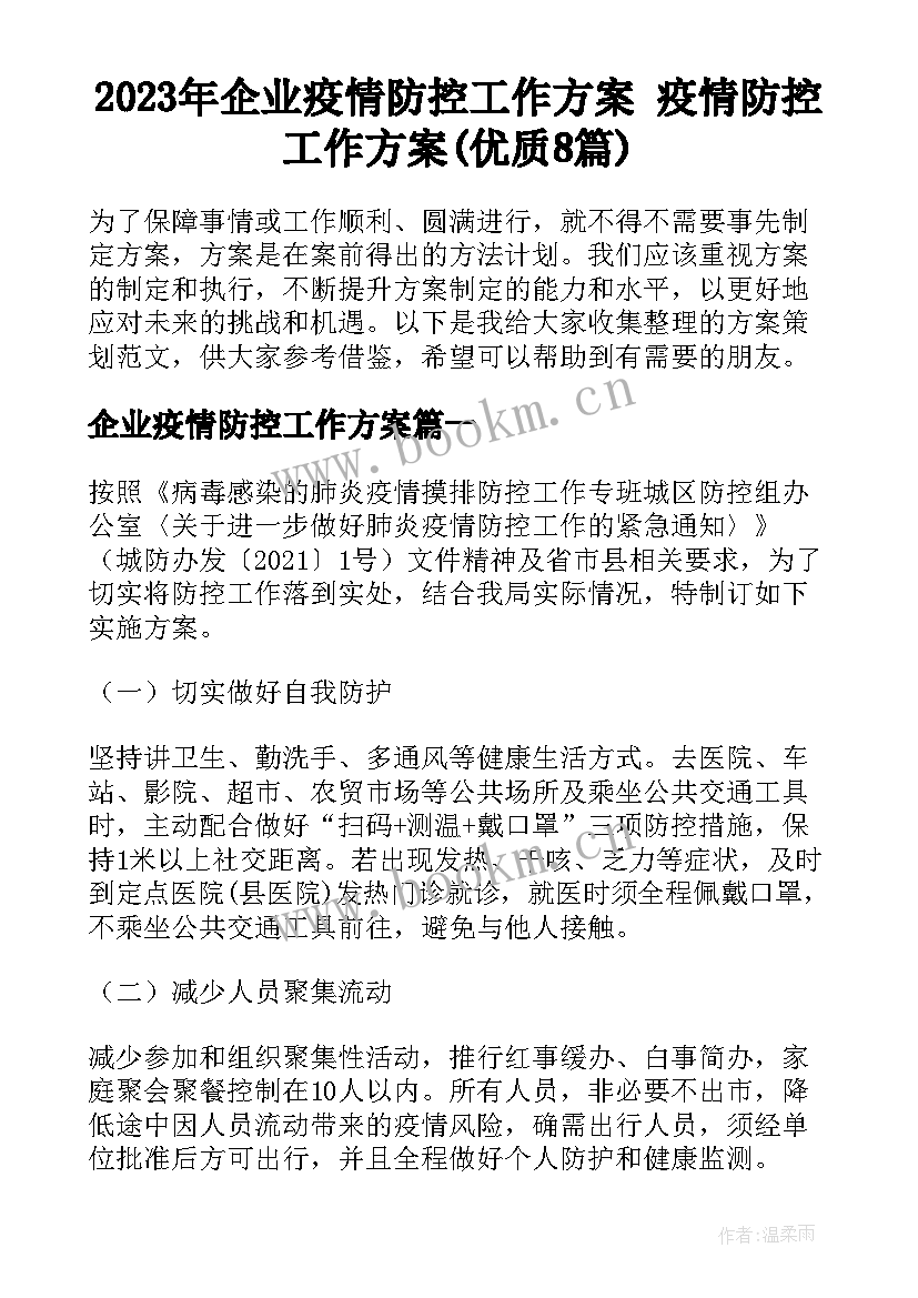 2023年企业疫情防控工作方案 疫情防控工作方案(优质8篇)