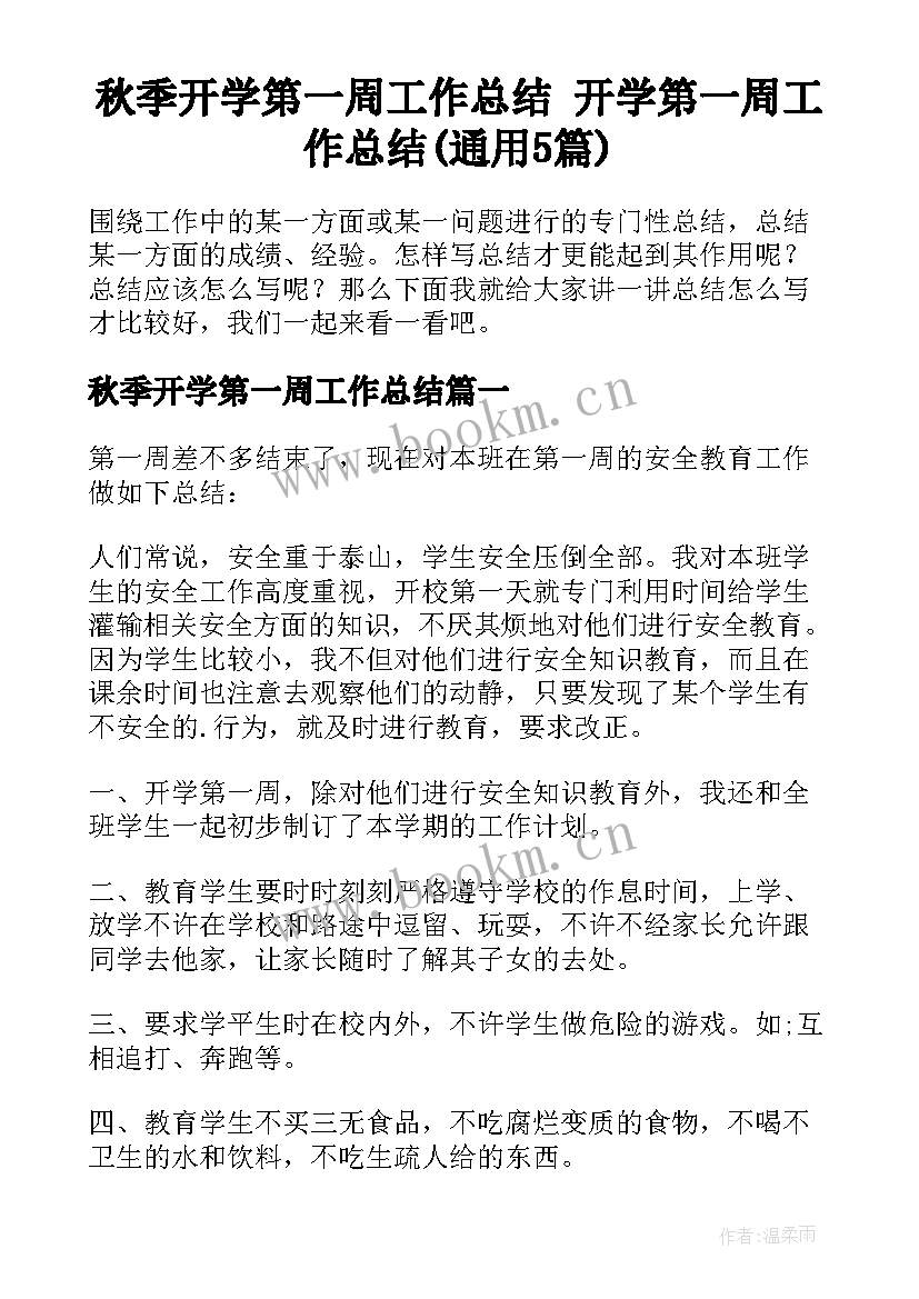 秋季开学第一周工作总结 开学第一周工作总结(通用5篇)