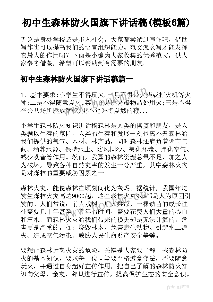 初中生森林防火国旗下讲话稿(模板6篇)