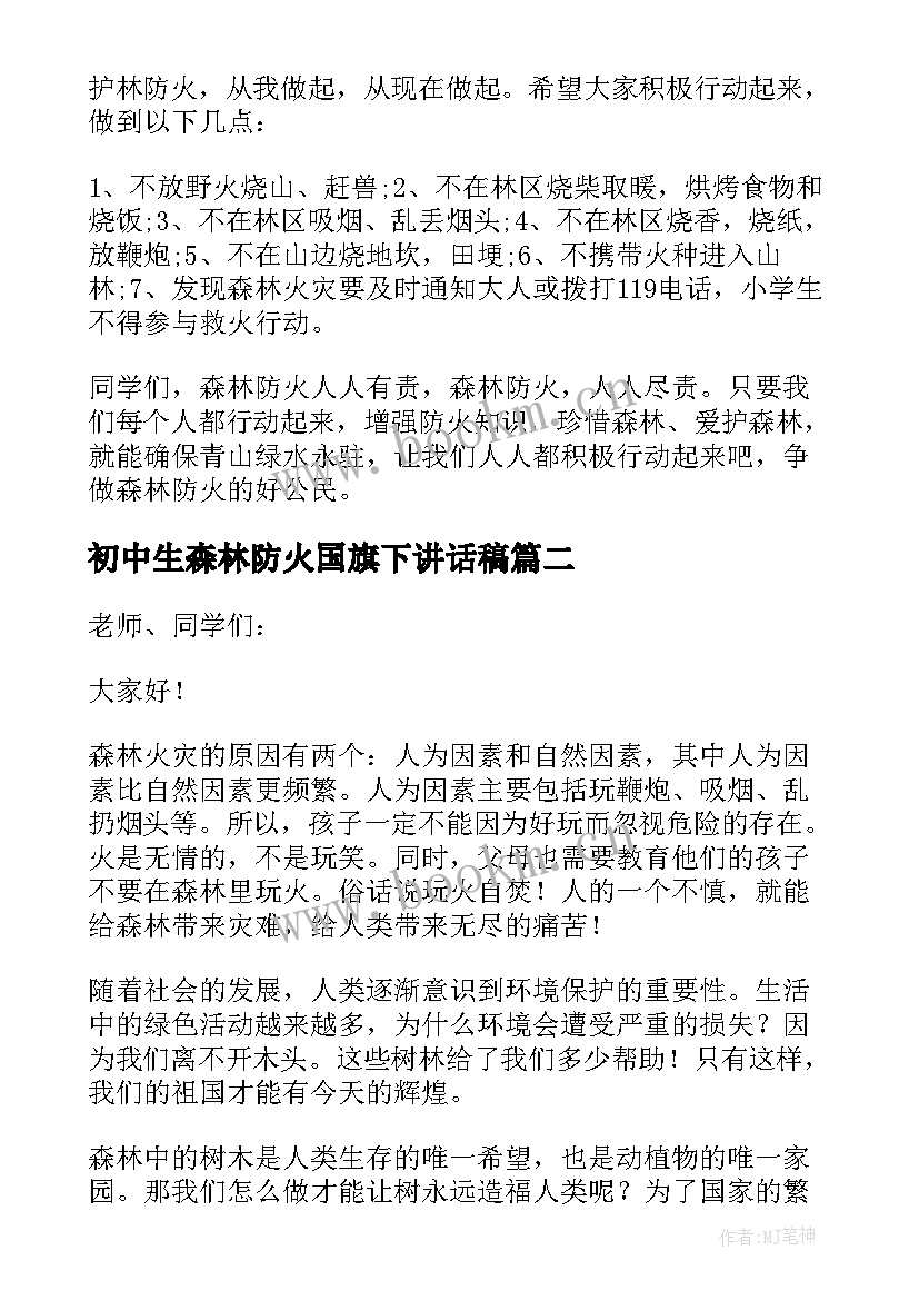 初中生森林防火国旗下讲话稿(模板6篇)