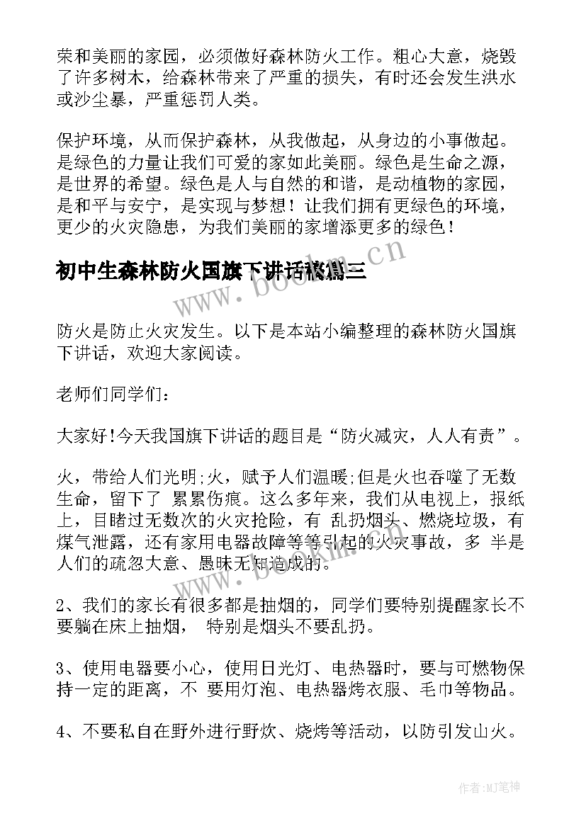 初中生森林防火国旗下讲话稿(模板6篇)