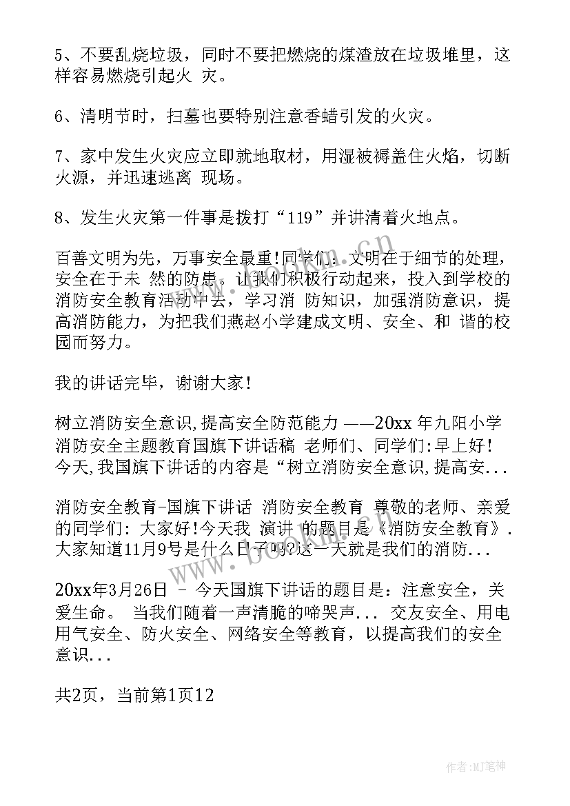 初中生森林防火国旗下讲话稿(模板6篇)