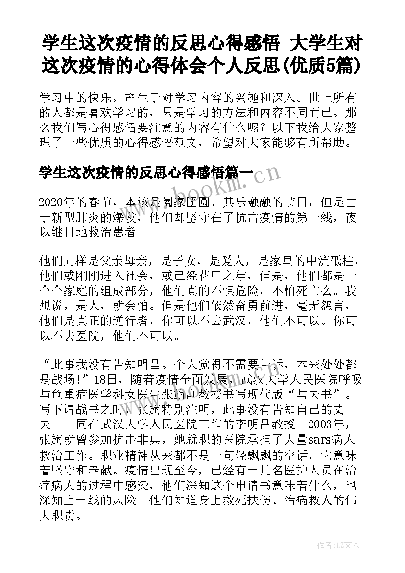 学生这次疫情的反思心得感悟 大学生对这次疫情的心得体会个人反思(优质5篇)