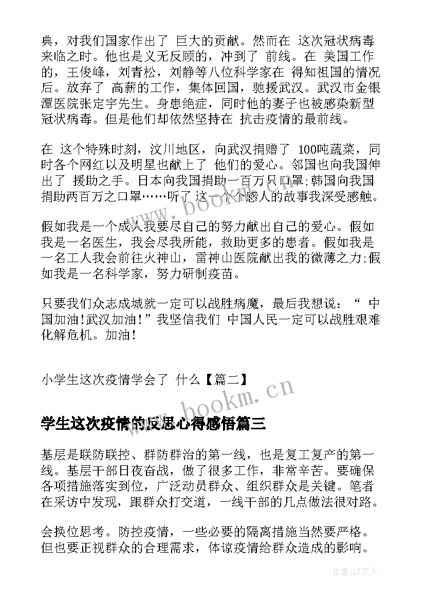 学生这次疫情的反思心得感悟 大学生对这次疫情的心得体会个人反思(优质5篇)