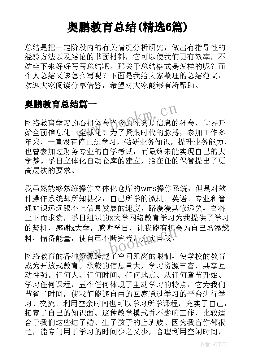 奥鹏教育总结(精选6篇)