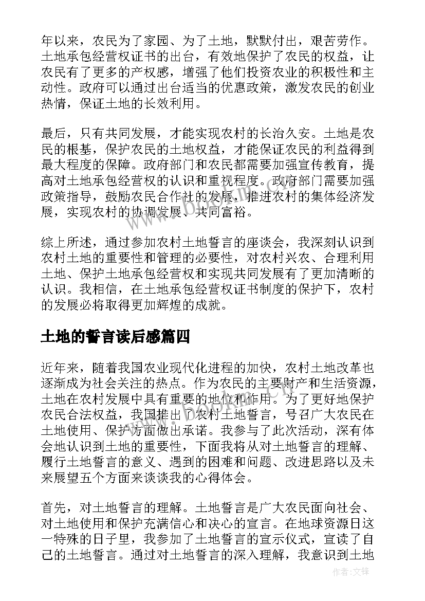 土地的誓言读后感 农村土地誓言心得体会(优秀6篇)