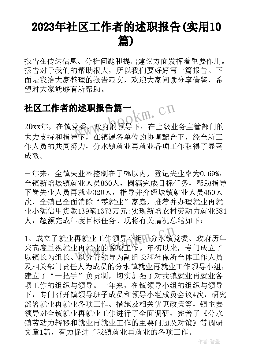 2023年社区工作者的述职报告(实用10篇)