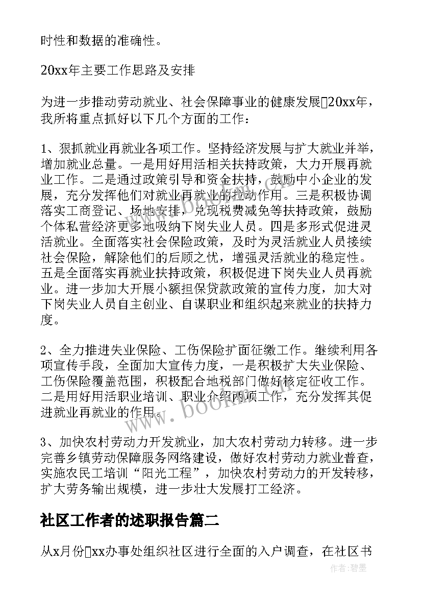 2023年社区工作者的述职报告(实用10篇)