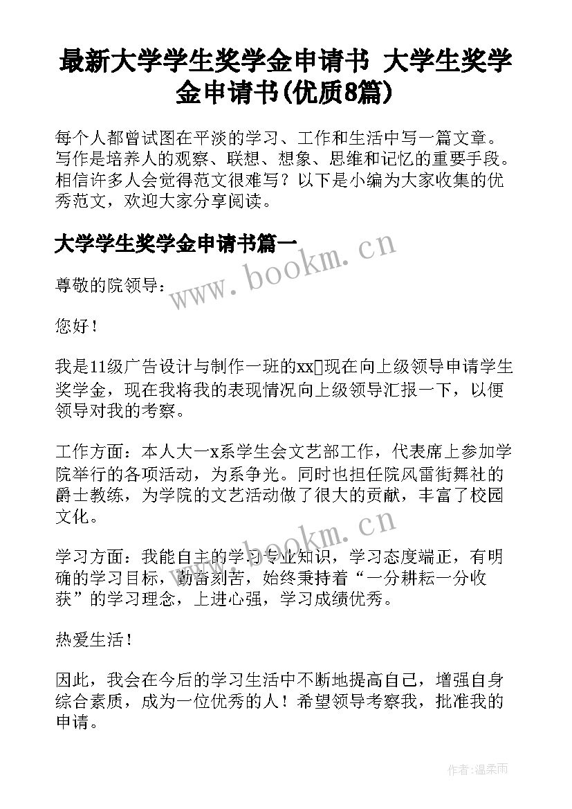 最新大学学生奖学金申请书 大学生奖学金申请书(优质8篇)