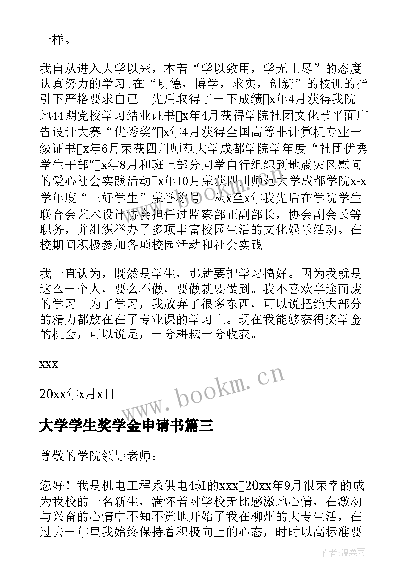 最新大学学生奖学金申请书 大学生奖学金申请书(优质8篇)