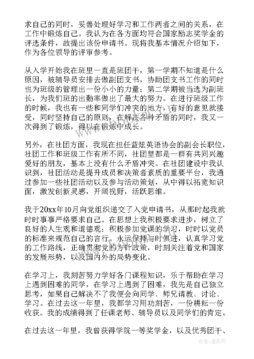 最新大学学生奖学金申请书 大学生奖学金申请书(优质8篇)