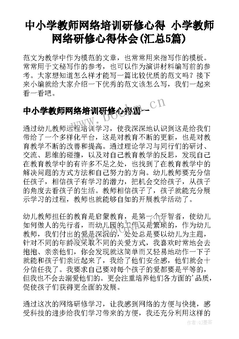 中小学教师网络培训研修心得 小学教师网络研修心得体会(汇总5篇)