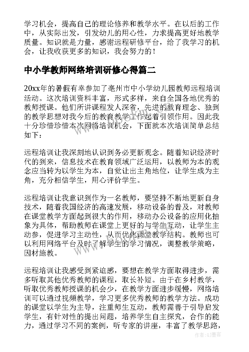 中小学教师网络培训研修心得 小学教师网络研修心得体会(汇总5篇)