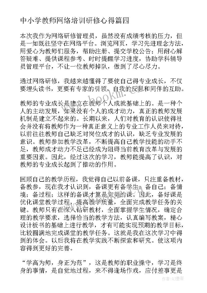 中小学教师网络培训研修心得 小学教师网络研修心得体会(汇总5篇)