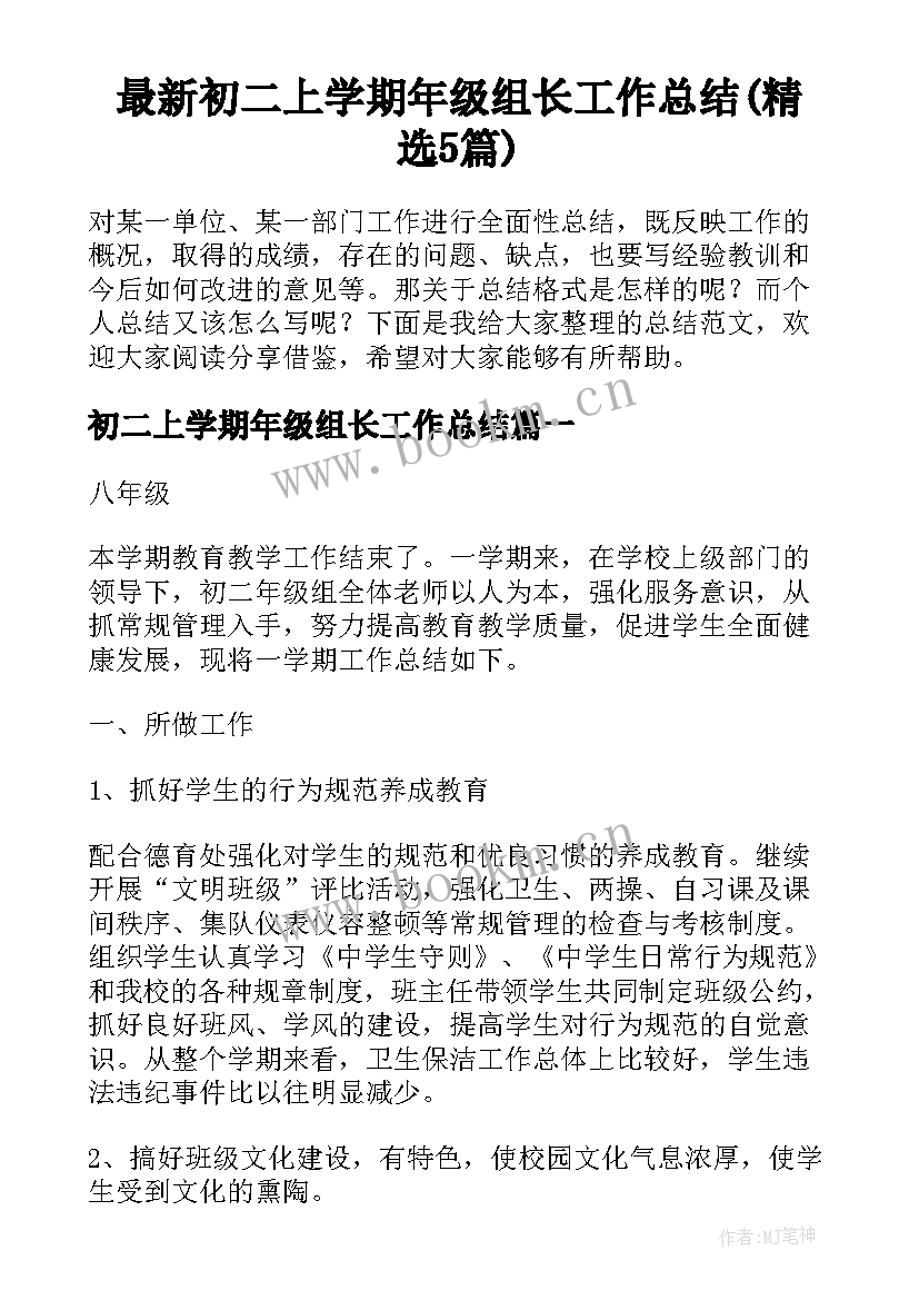 最新初二上学期年级组长工作总结(精选5篇)