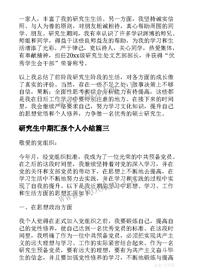 研究生中期汇报个人小结(通用5篇)