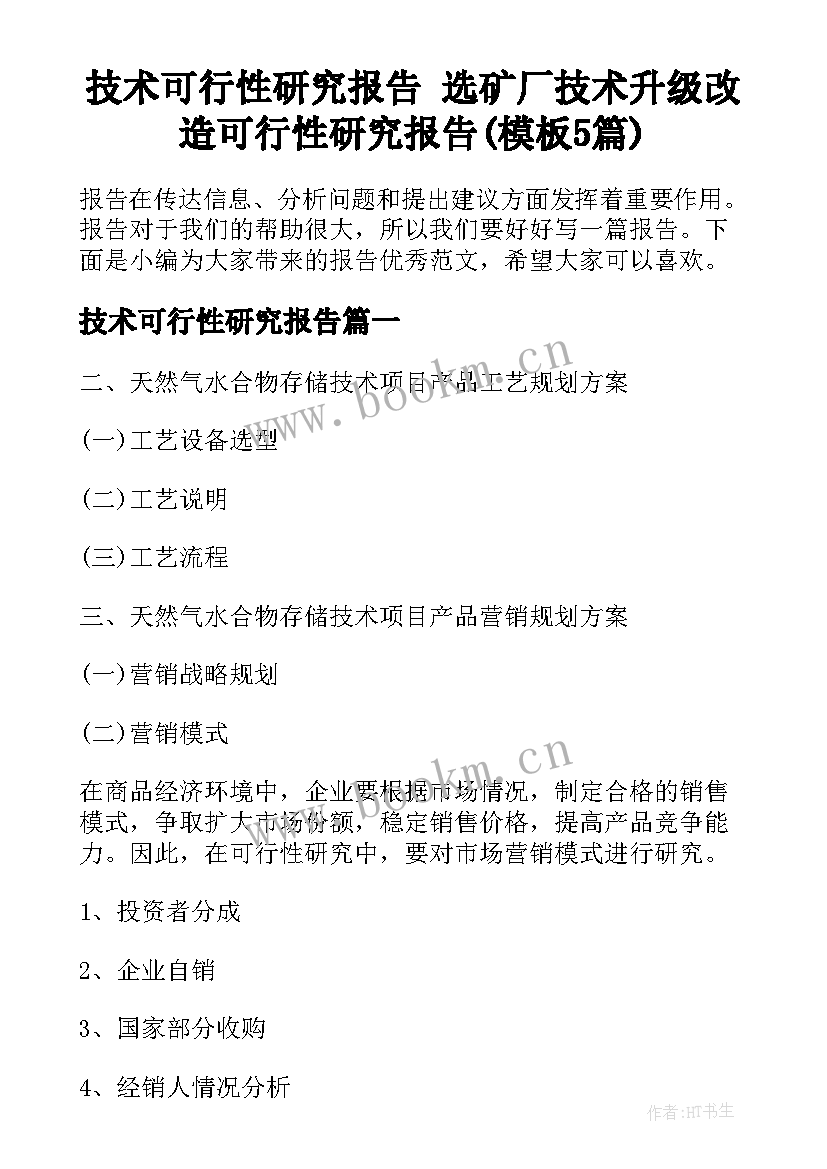 技术可行性研究报告 选矿厂技术升级改造可行性研究报告(模板5篇)