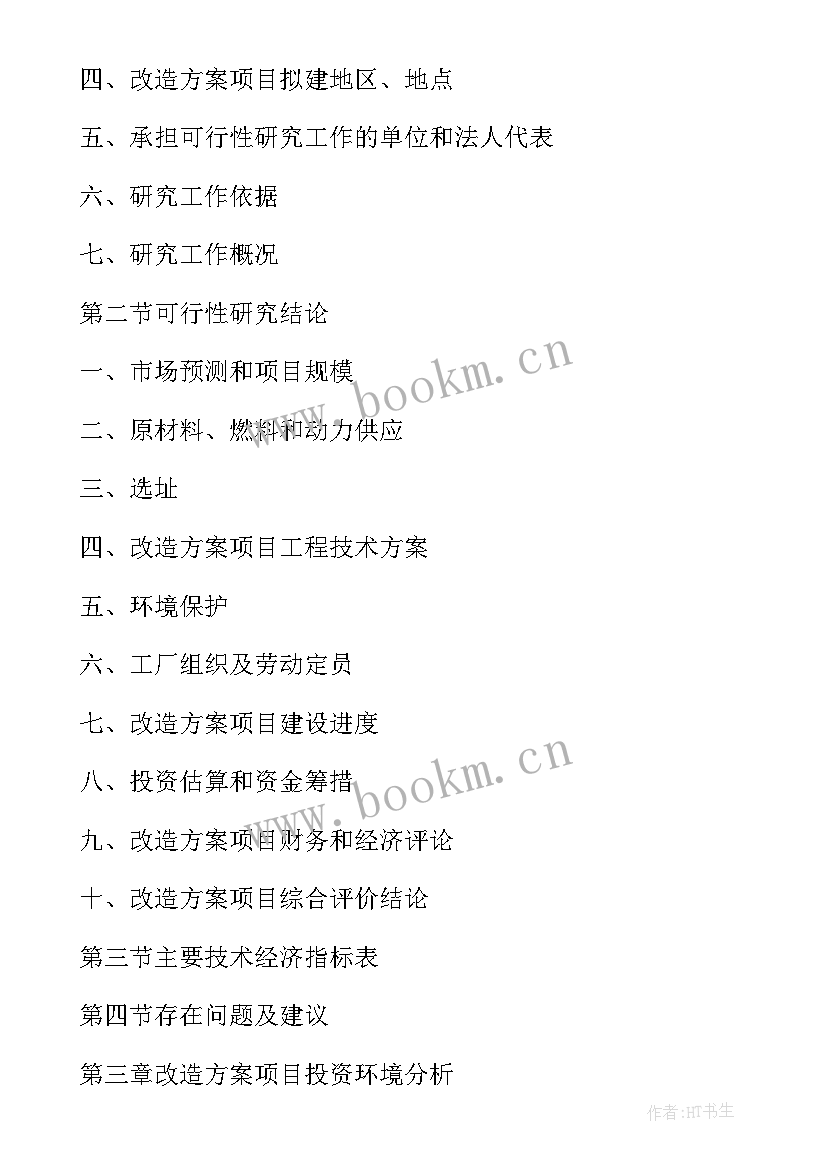 技术可行性研究报告 选矿厂技术升级改造可行性研究报告(模板5篇)