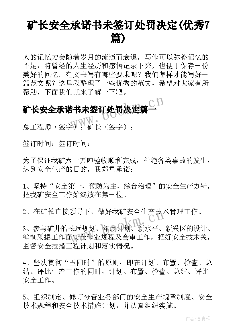 矿长安全承诺书未签订处罚决定(优秀7篇)