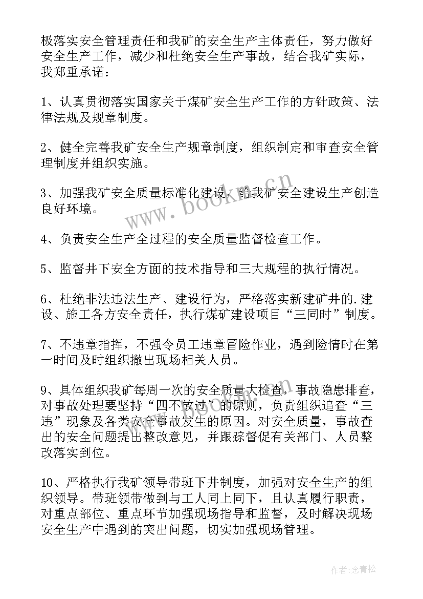 矿长安全承诺书未签订处罚决定(优秀7篇)