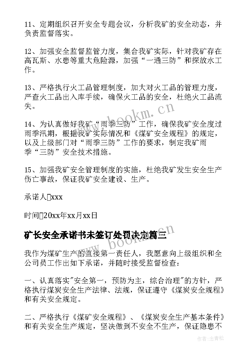 矿长安全承诺书未签订处罚决定(优秀7篇)