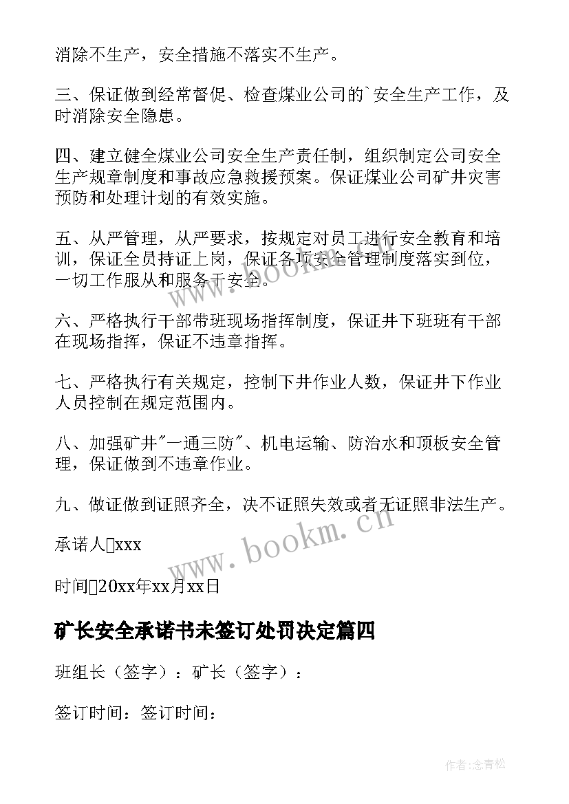 矿长安全承诺书未签订处罚决定(优秀7篇)