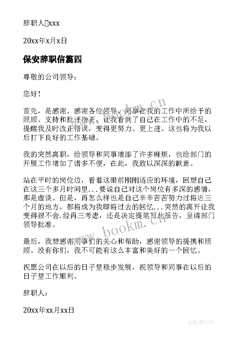 2023年保安辞职信(优秀6篇)