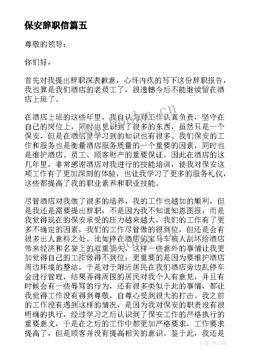 2023年保安辞职信(优秀6篇)