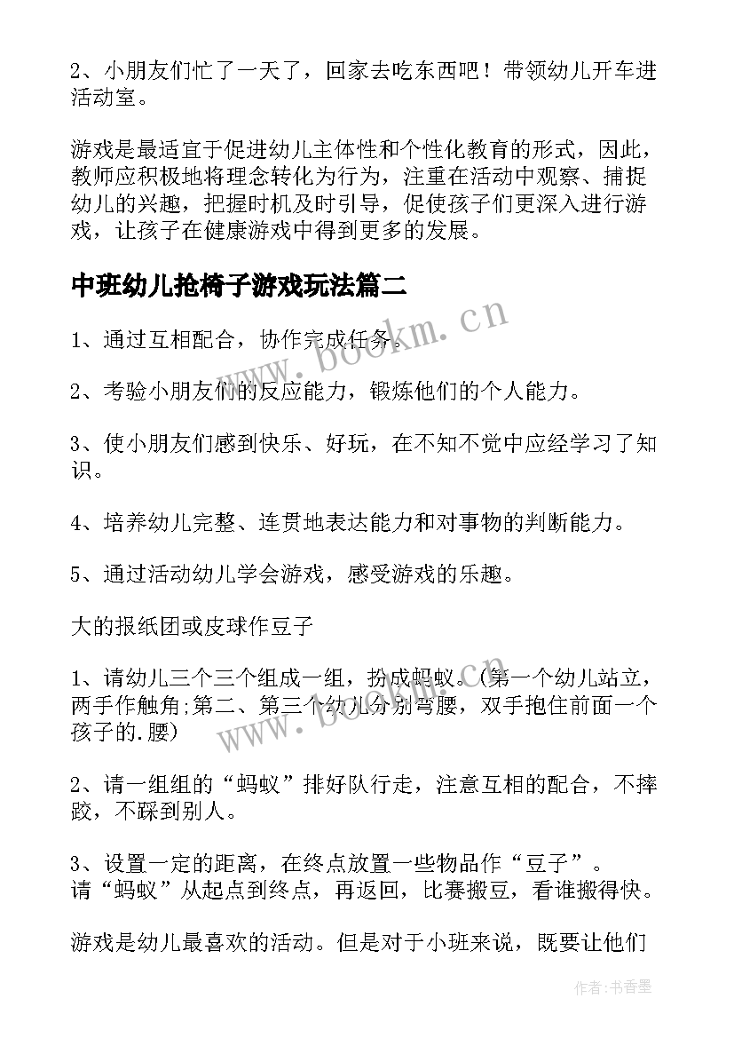 最新中班幼儿抢椅子游戏玩法 幼儿园中班游戏教案(大全10篇)