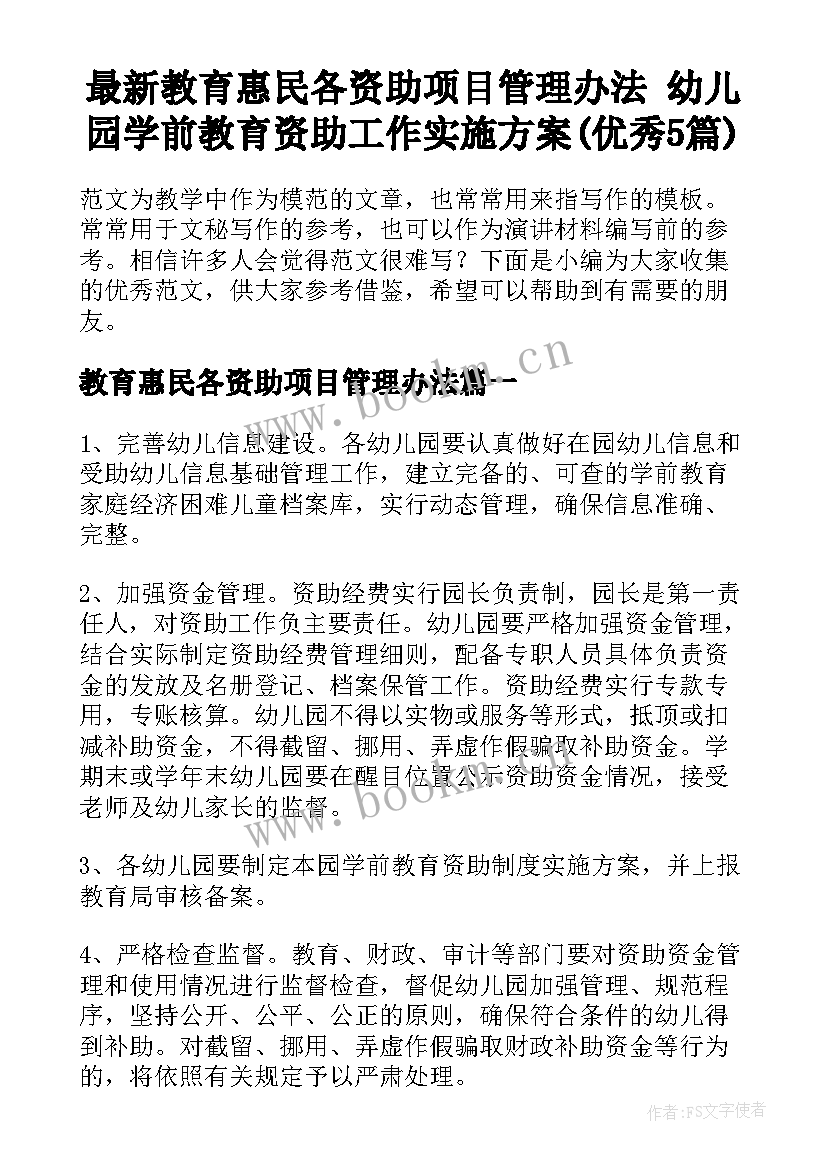 最新教育惠民各资助项目管理办法 幼儿园学前教育资助工作实施方案(优秀5篇)