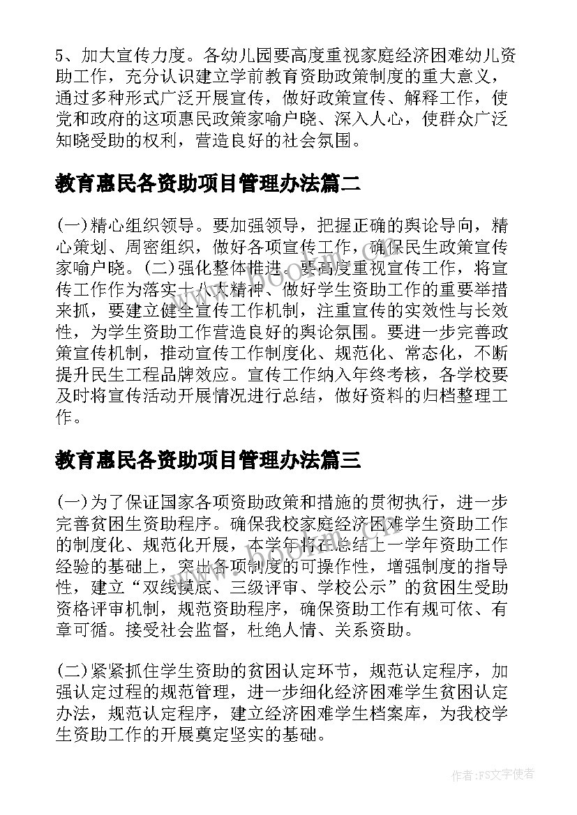 最新教育惠民各资助项目管理办法 幼儿园学前教育资助工作实施方案(优秀5篇)