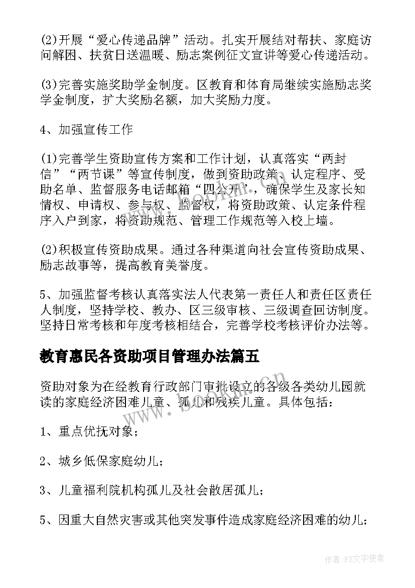 最新教育惠民各资助项目管理办法 幼儿园学前教育资助工作实施方案(优秀5篇)