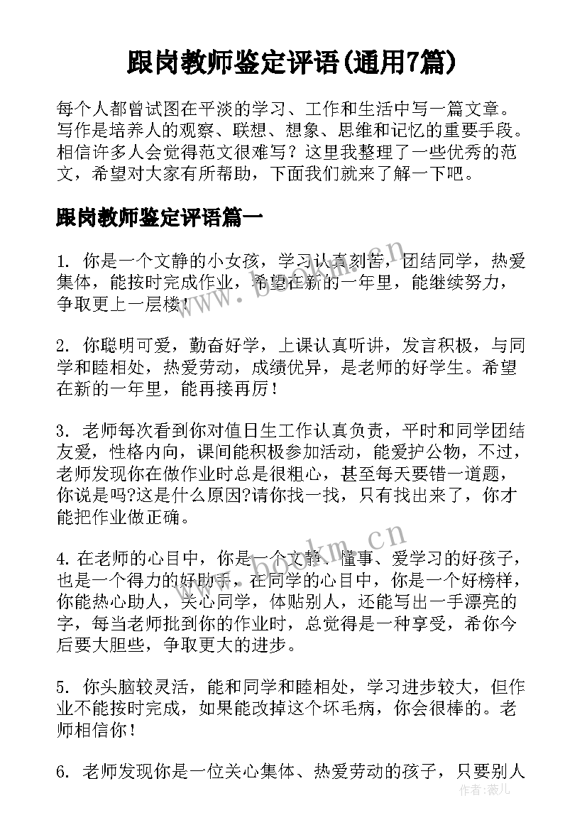 跟岗教师鉴定评语(通用7篇)