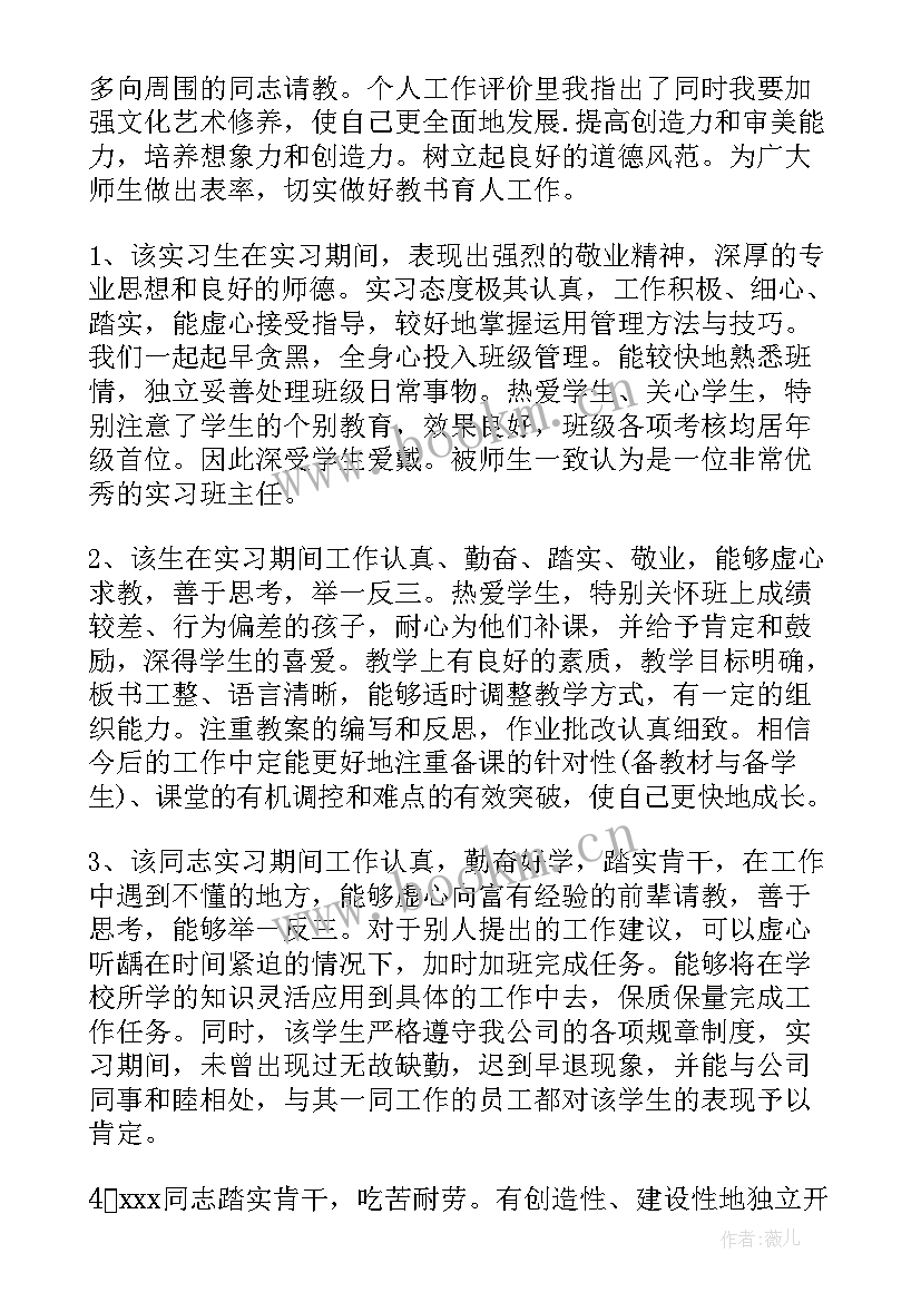 跟岗教师鉴定评语(通用7篇)