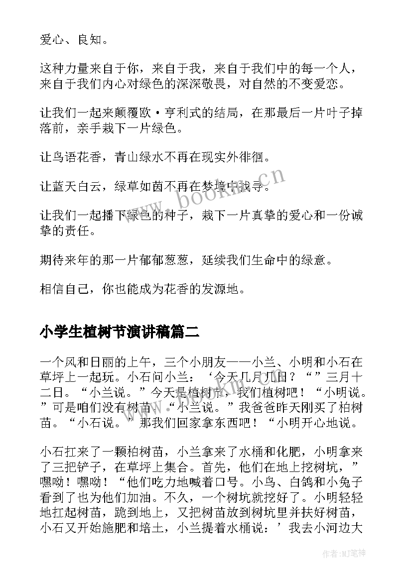 2023年小学生植树节演讲稿(通用8篇)